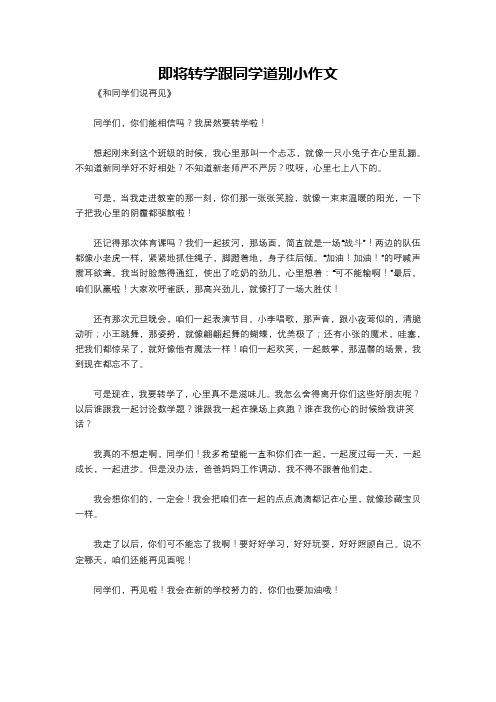 即将转学跟同学道别小作文