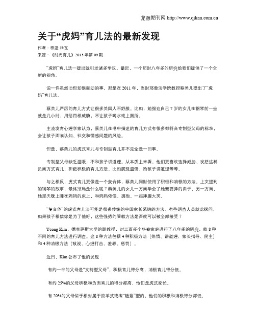 关于“虎妈”育儿法的最新发现