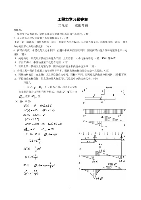 工程力学高斌第九章答案