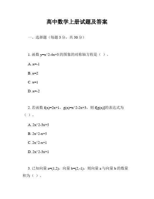 高中数学上册试题及答案