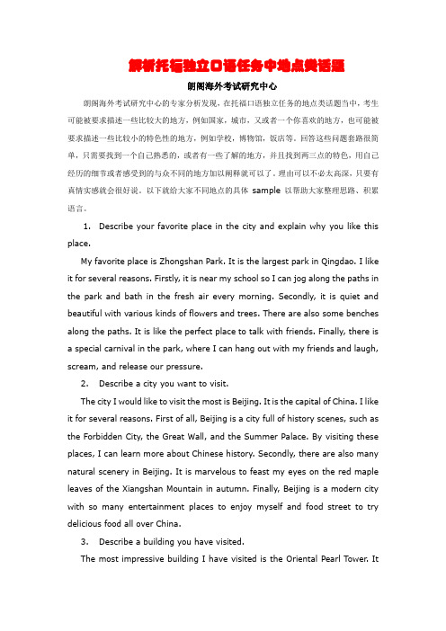 【徐州朗阁】2014徐州托福口语-地点类话题