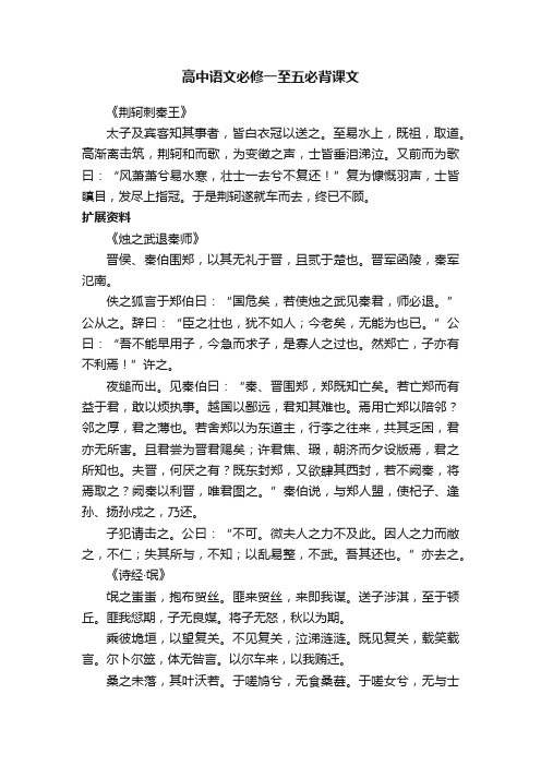 人教版高中语文必修一至五必背课文