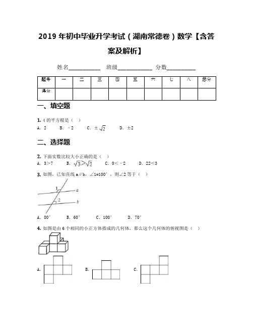 2019年初中毕业升学考试(湖南常德卷)数学【含答案及解析】