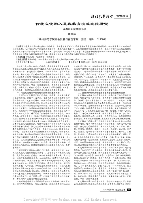 传统文化融入思政教育有效途径研究——以湖州师范学院为例