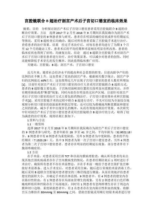 宫腔镜联合B超治疗剖宫产术后子宫切口憩室的临床效果