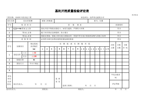 基坑开挖质量检验评定表