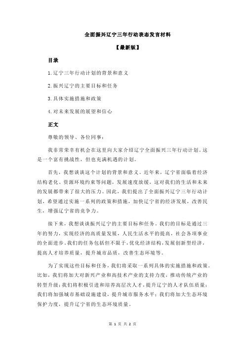 全面振兴辽宁三年行动表态发言材料