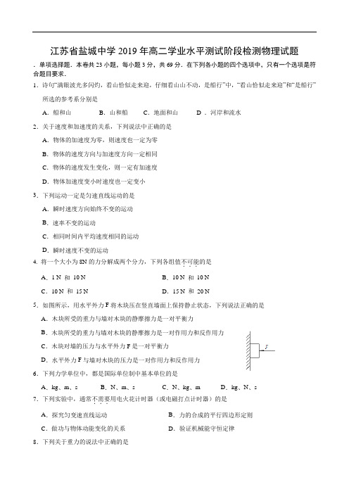 2018-2019学年江苏省盐城中学高二学业水平测试阶段检测物理试题(Word版)