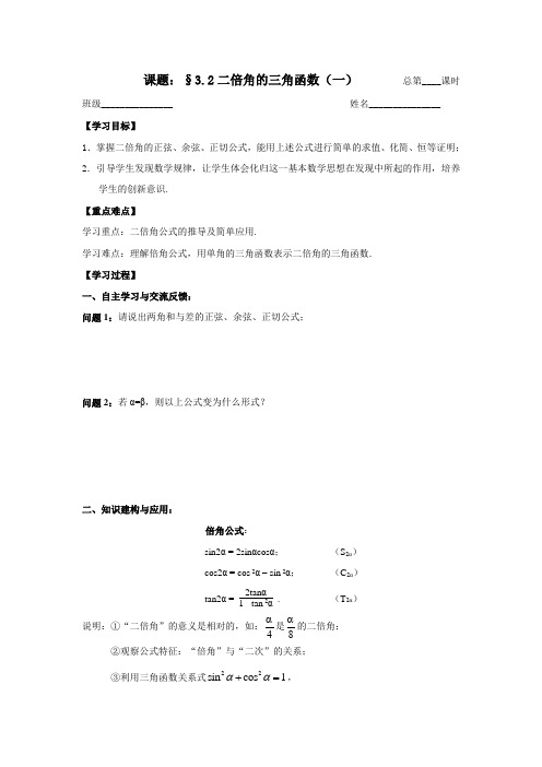 苏教版数学高一-必修4导学案 3.2二倍角的三角函数(1)学生版