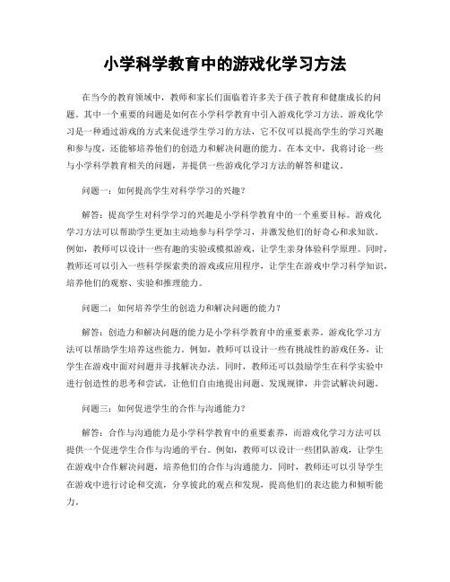 小学科学教育中的游戏化学习方法