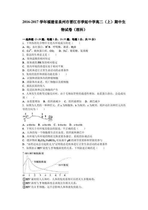 福建省泉州市晋江市季延中学2016-2017学年高二上学期期中生物试卷(理科)Word版含解析