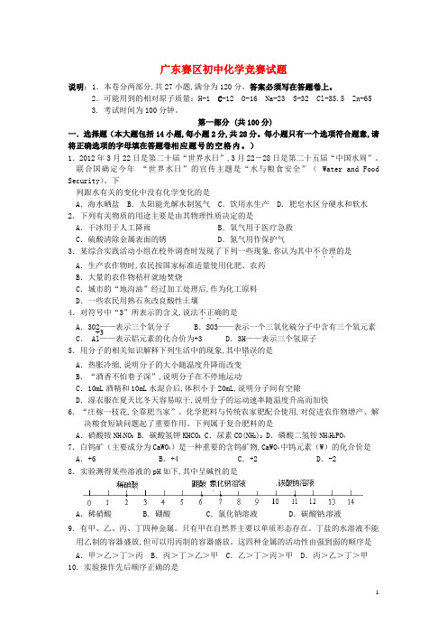 广东赛区初中化学竞赛试题