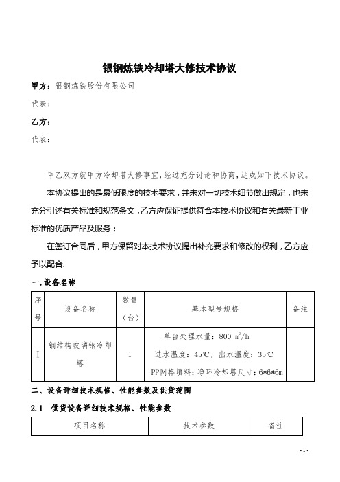 银钢炼铁冷却塔大修技术协议