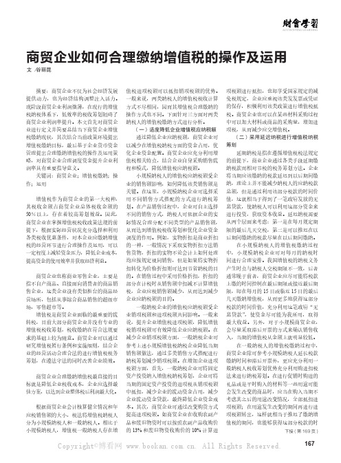 商贸企业如何合理缴纳增值税的操作及运用