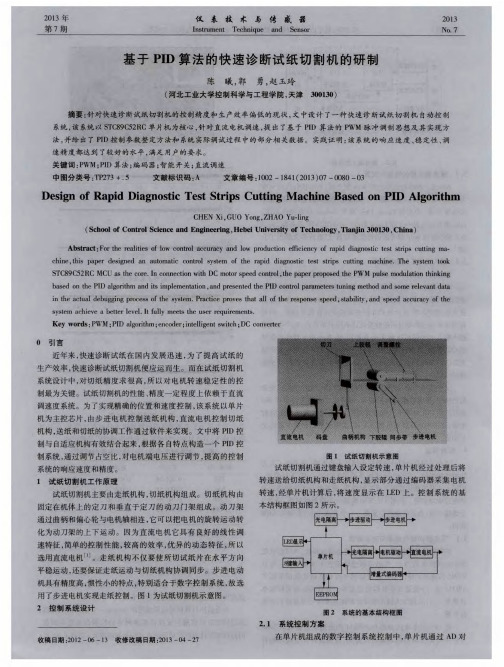 基于PID算法的快速诊断试纸切割机的研制