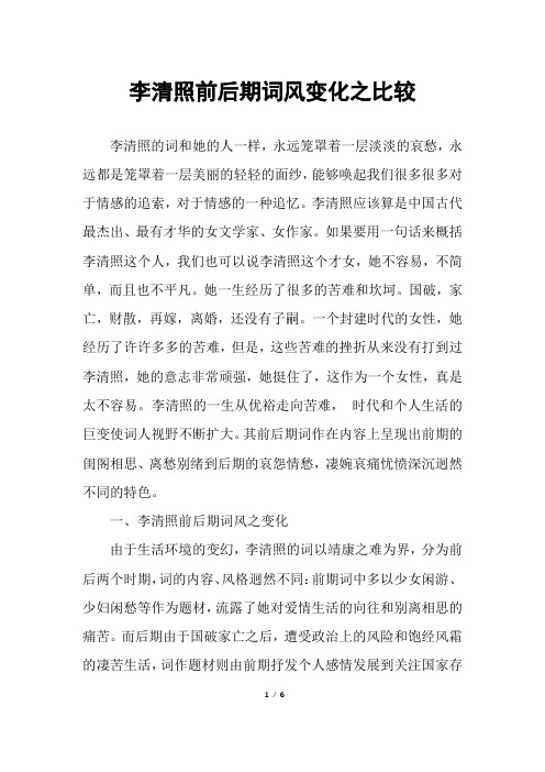 李清照前后期词风变化之比较