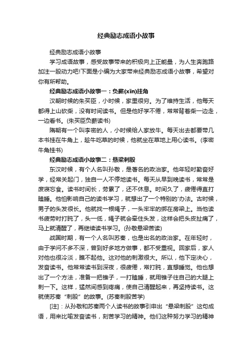 经典励志成语小故事