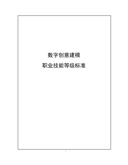 数字创意建模职业技能等级标准