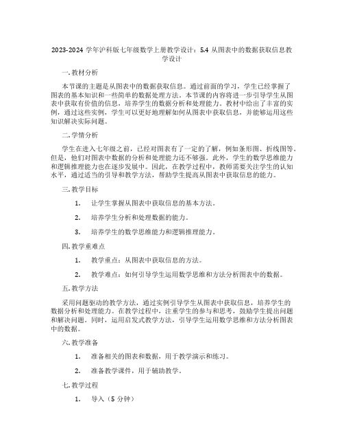 2023-2024学年沪科版七年级数学上册教学设计：5.4从图表中的数据获取信息教学设计