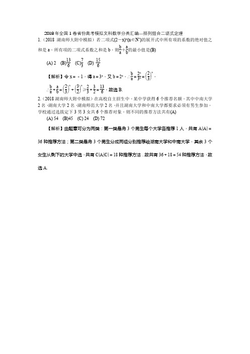 2018年全国1卷省份高考模拟文科数学分类汇编--排列组合二项式定理