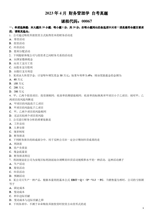 2023年4月 财务管理学 00067 自考真题