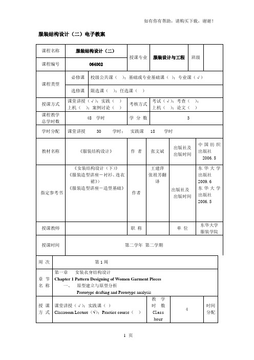 服装结构设计二电子教案