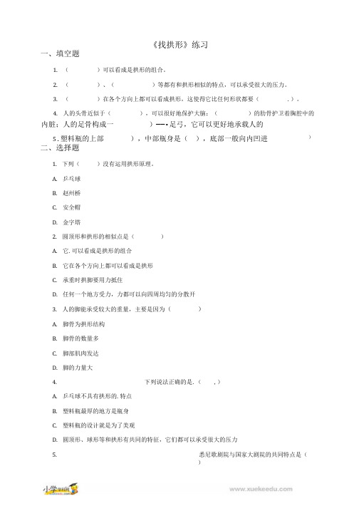 六年级上册科学练习24找拱形 l 教科版含答案.doc