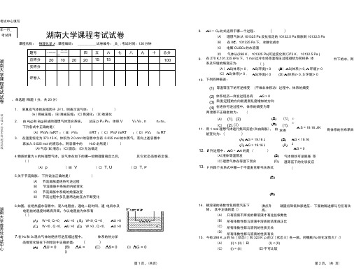 湖南大学物理化学期末考试题3