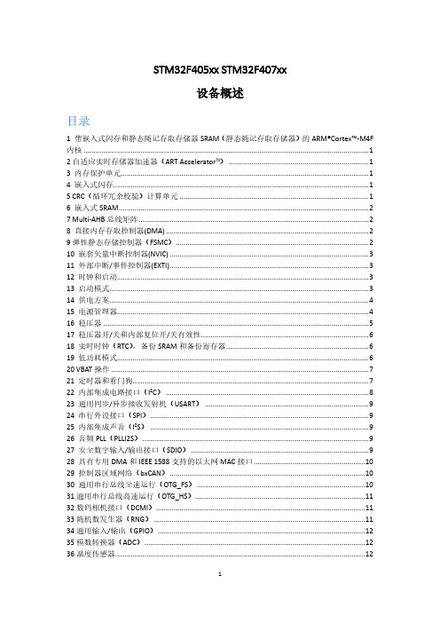 STM32F405xx、STM32F407xx中文资料