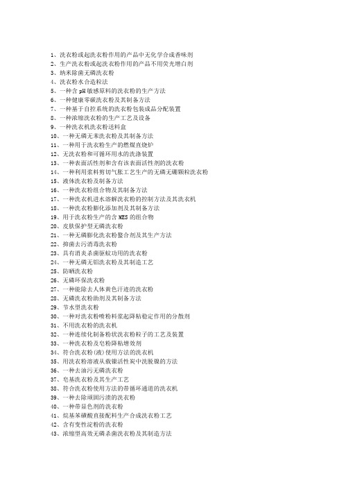 洗衣粉配方制备工艺技术