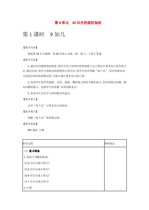 人教版数学教案(一上) 20以内的进位加法