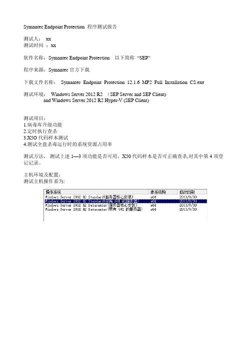 赛门铁克杀毒软件测试报告