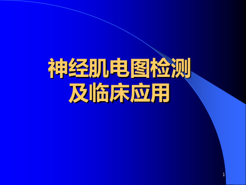 神经肌电图检测及临床应用PPT课件