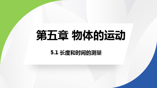 长度和时间的测量 课件 苏科版物理八年级上册(1)