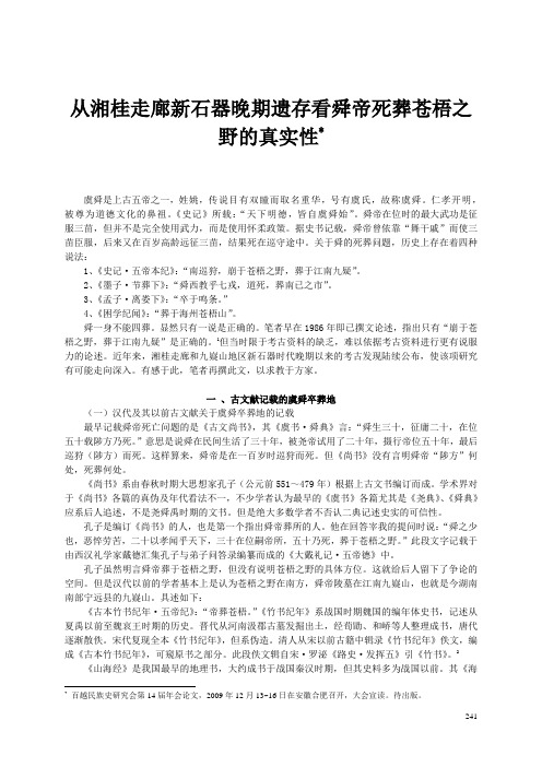 从湘桂走廊新石器晚期遗存看舜帝死葬苍梧之野的真实性