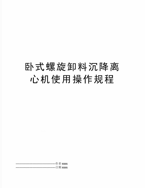 最新卧式螺旋卸料沉降离心机使用操作规程