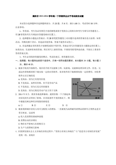 广东省揭阳市2013-2014学年高一下学期学业水平考试政治试题 Word版含答案