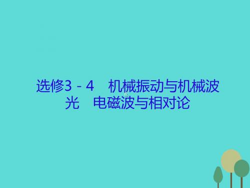 2017届高三物理一轮复习机械振动与机械波光电磁波与相对论第1讲机械振动