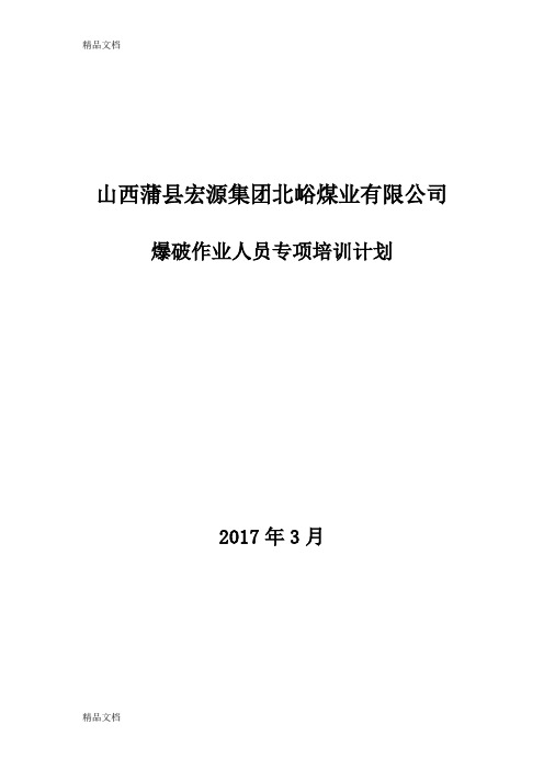 最新爆破作业人员培训计划