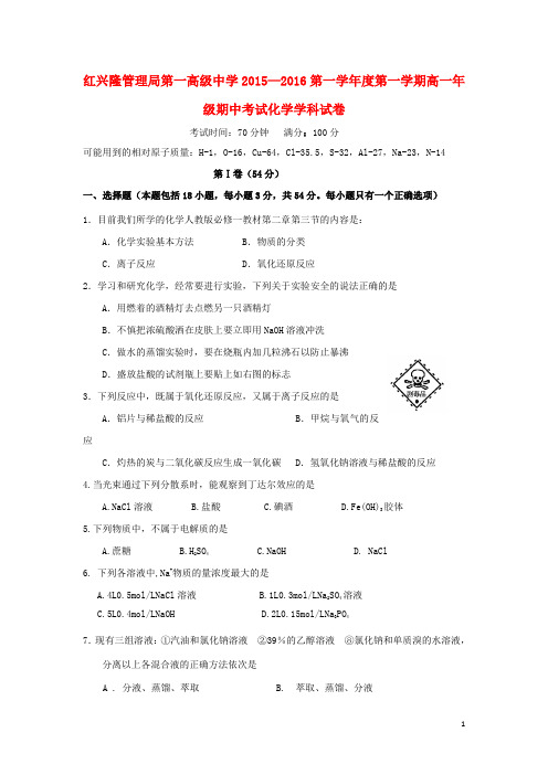 黑龙江省友谊县红兴隆管理局第一高级中学2015_2016学年高一化学上学期期中试题