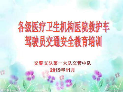 各级医疗卫生机构医院救护车驾驶员(急救车司机)交通安全教育培训(2019年11月)交警培训讲座稿