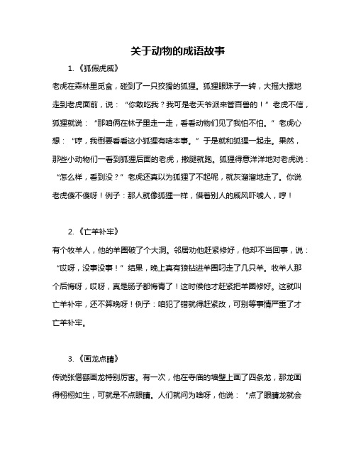 关于动物的成语故事