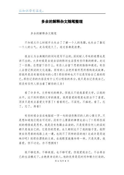 多余的解释杂文随笔整理