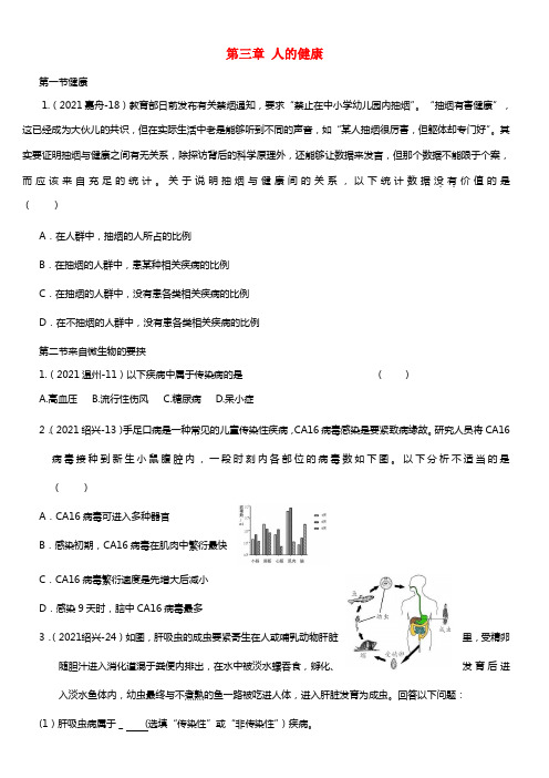 浙江省中考科学真题按章节汇编 九年级下册 第3章 人的健康与环境