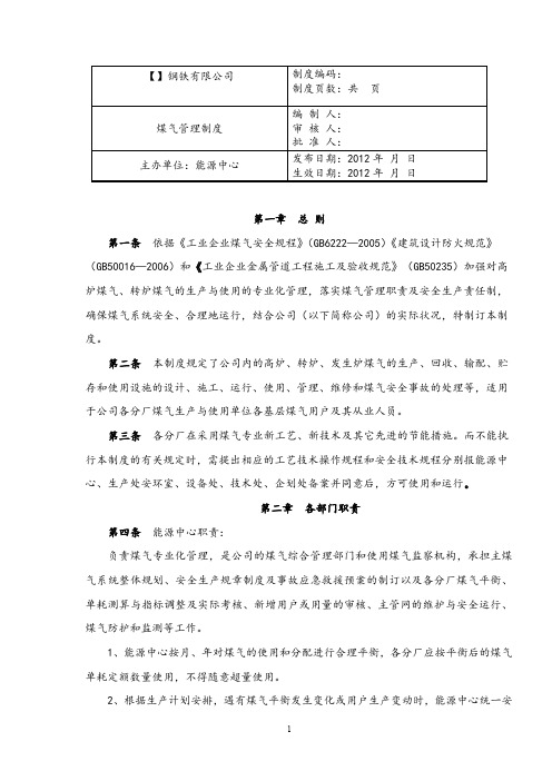 钢铁公司煤气管理制度.doc