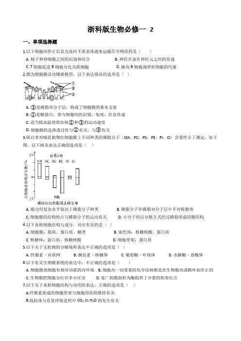 浙科版生物必修一 2.2细胞膜和细胞壁 同步测试