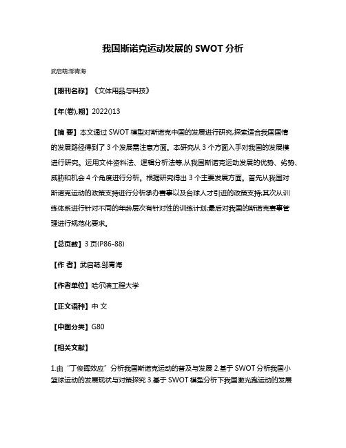 我国斯诺克运动发展的SWOT分析