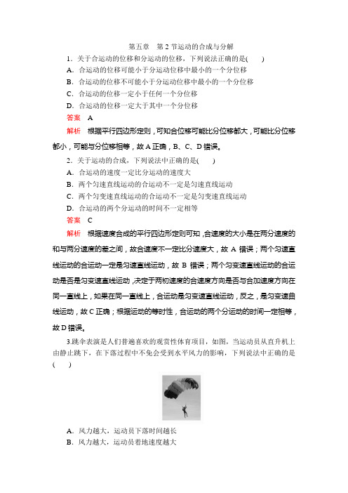 2019-2020学年高中物理新人教版必修第二册 第五章 第2节运动的合成与分解 作业