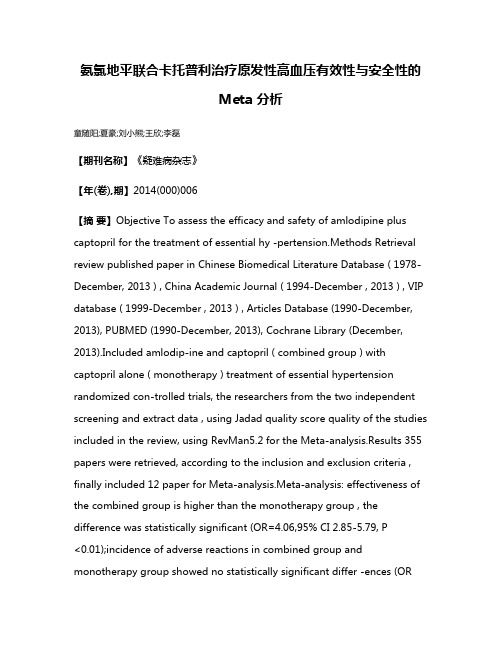 氨氯地平联合卡托普利治疗原发性高血压有效性与安全性的 Meta 分析