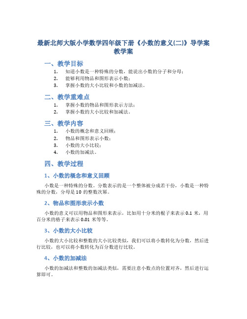 北师大版小学数学四年级下册《小数的意义(二)》导学案教学案